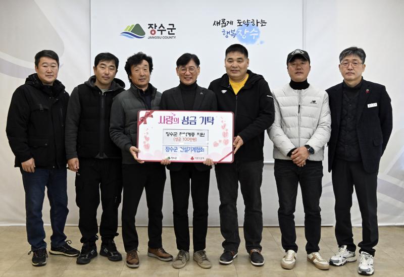 장수군 건설기계협회, 이웃돕기 성금 100만원 