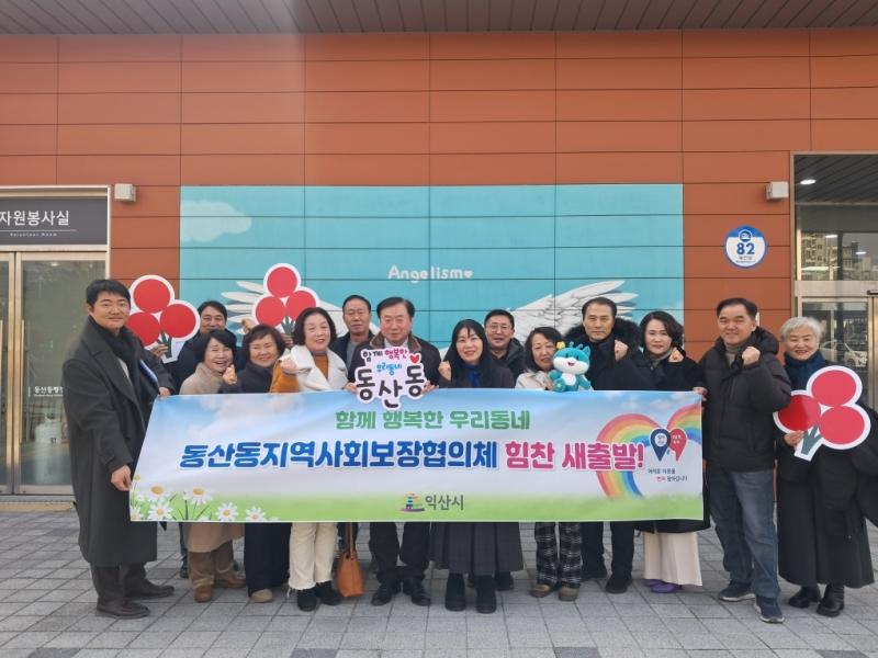 익산 동산동, 민·관 협력으로 지역복지 나선다