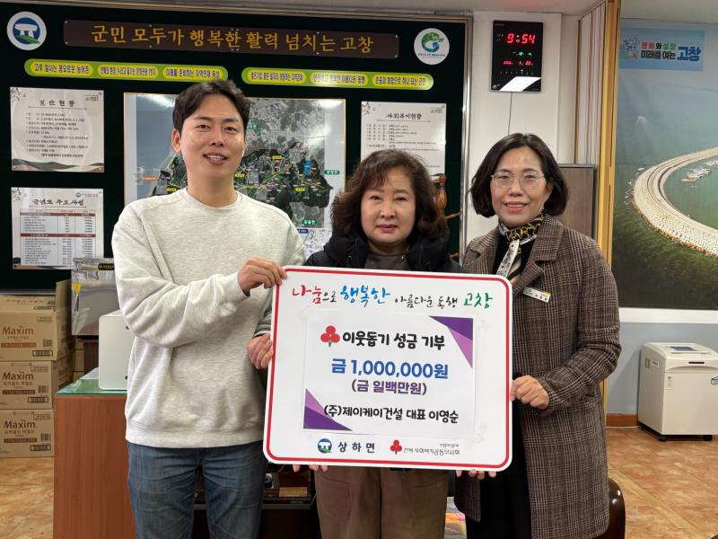 고창 상하면 (주)제이케이건설, 이웃돕기성금 100만원 기탁