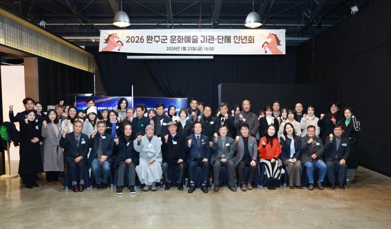완주군 문화예술기관·단체 신년인사회 열려