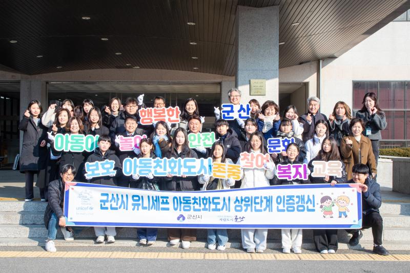 군산시, 최상위 '아동친화도시' 인증