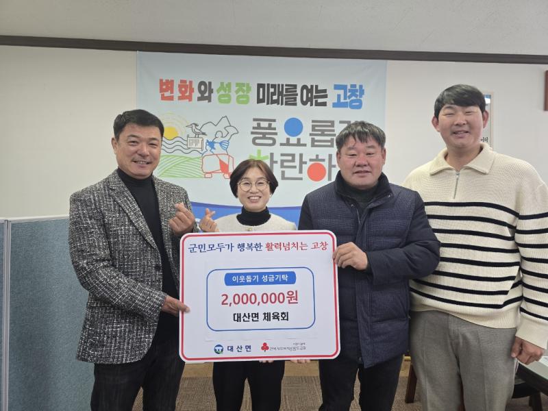 고창군 대산면체육회, 이웃돕기 성금 200만원 기탁