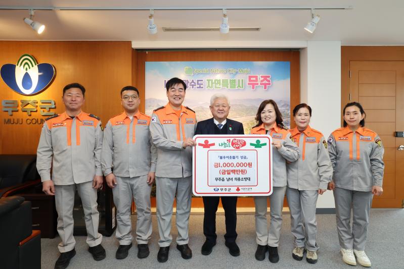 무주읍 남녀의용소방대 이웃돕기 성금 기탁