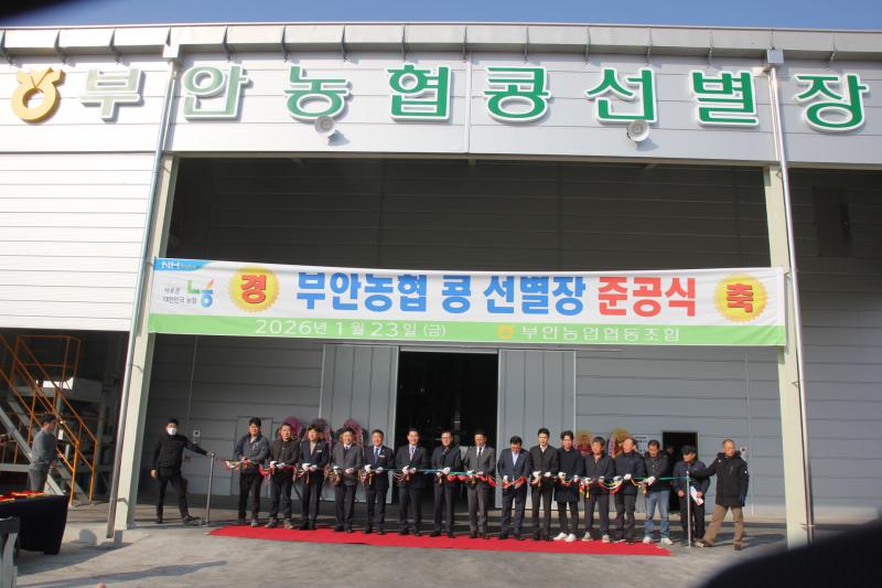 부안농협, 콩 선별장 준공식 개최