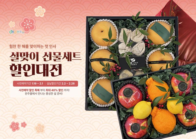 완주군, 설맞이 완주몰 할인 행사·직거래장터 운영