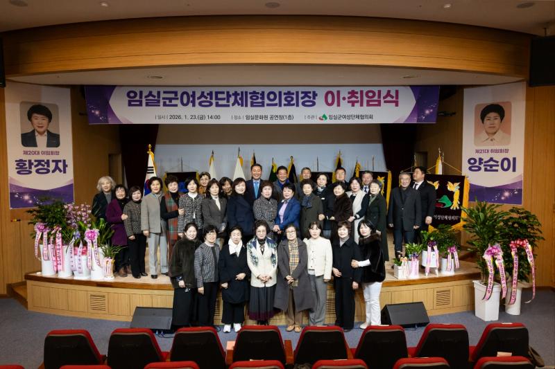 임실군 여성단체협의회, 회장 이·취임식 가져