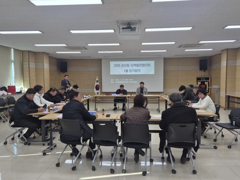 검산동 지역발전협의회, 2026년 정기회의 가져