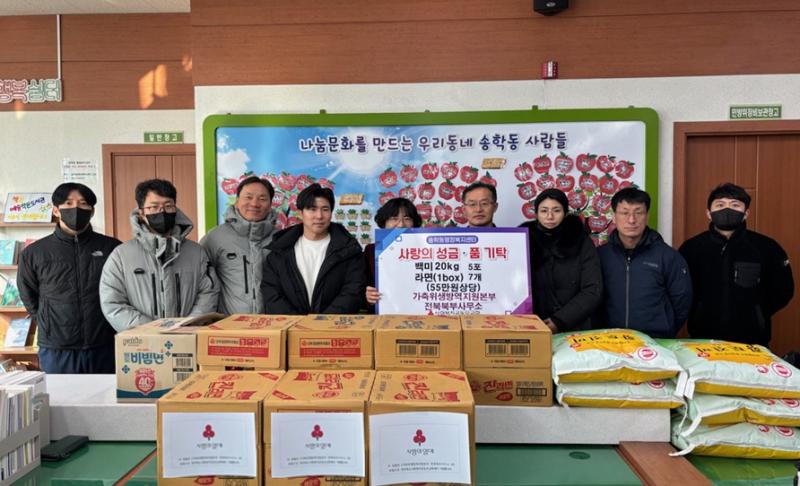 가축위생방역지원본부 전북북부사무소, 송학동에 온정 나눔