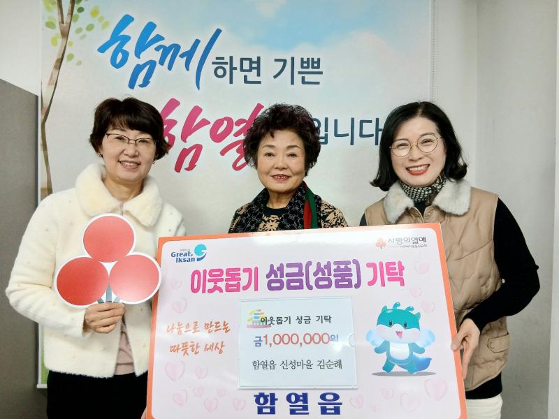 익산 함열읍 기부천사 김순례씨, 4년째 이어온 나눔
