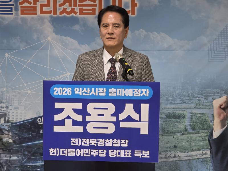 조용식 익산시장 출마예정자, 반도체 지산지소 시대 ...익산역을 호남권 비즈니스 심장부로 만들 것