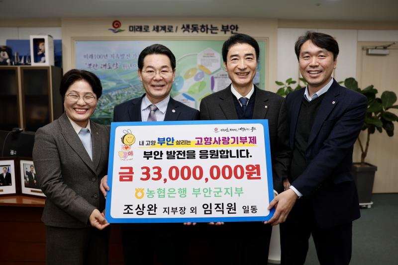 NH농협은행 부안군지부, 고향사랑기부금 3300만원 기탁
