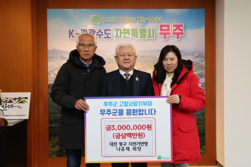 대전광역시 동구 자전거연맹 나윤채 회장 고향사랑기부금 기탁