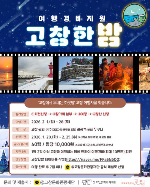 고창문화관광재단, 여행경비지원 ‘고창한밤’ 추진