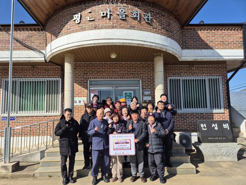 고창 공음면 평촌마을, 성금 100만원 기탁