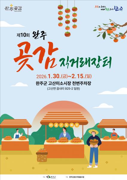 국가가 등록한 ‘완주곶감’ 설 직거래장터서 만난다