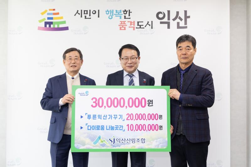 익산산림조합, 지역과 이웃을 돌보는 나눔 실천 재송부(사진)
