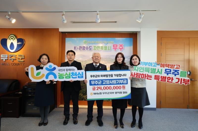 NH농협 무주군지부 고향사랑기부금 기탁
