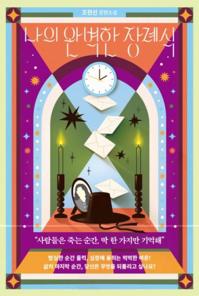 “사람들은 죽는 순간, 딱 한 가지만 기억해”