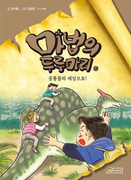 중생대 백악기 한반도에서 공룡들을 만나다