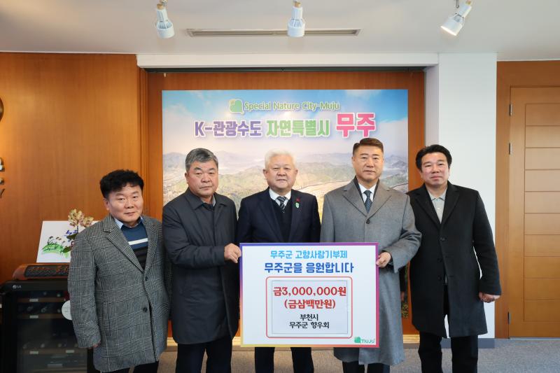 경기도 부천시 무주군 향우회 고향사랑기부금 기탁