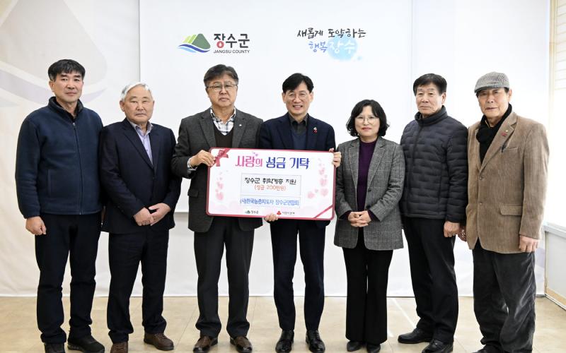 한국농촌지도자 장수군연합회, 이웃돕기 성금 200만원 