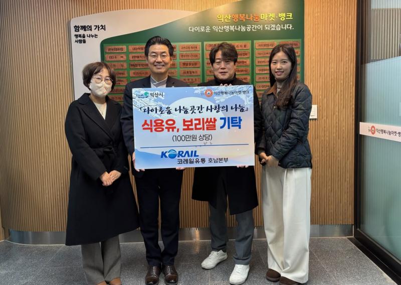 코레일유통㈜ 호남본부, 익산에 따뜻한 나눔 전달