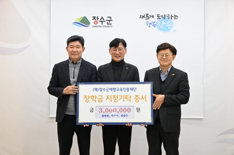 장수군 공직자 3명, 장학금 300만원 기탁