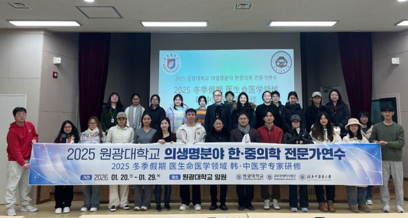 원광대, 의생명분야 한중의학 전문가 연수 성료
