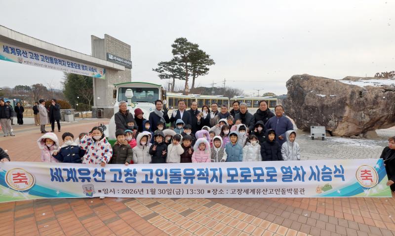 세계유산 고창 고인돌유적지, 신규 ‘모로모로열차’ 첫 운행
