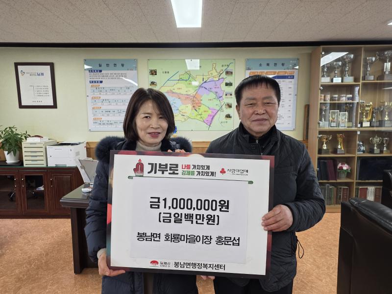 봉남면 전 이장협의회장 홍문섭씨, 이웃돕기 성금 기탁