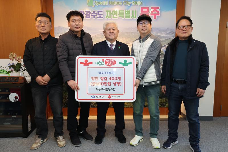 무주택시협동조합 방한 장갑 기탁