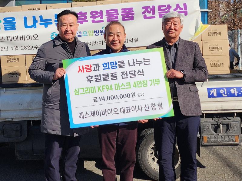 ㈜에스제이바이오 싱그라미 마스크 기부