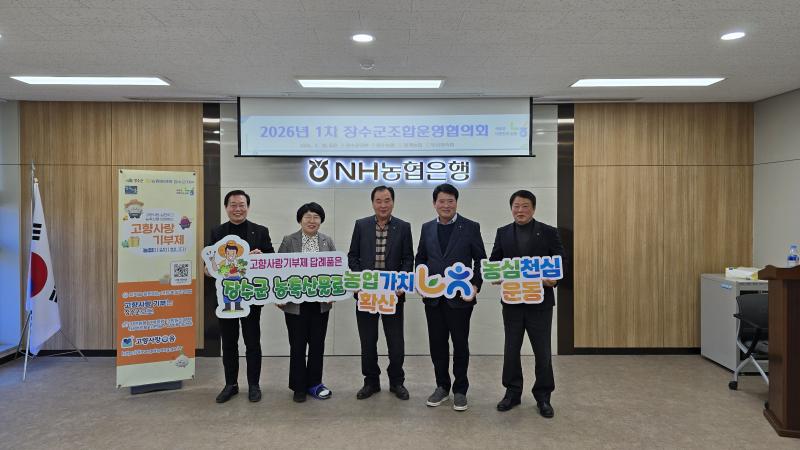 장수군 농협 조합운영협의회, 농심천심 실천 다짐