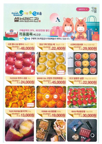  설 선물은 '익산몰'에서 지역 농산물로 편리하게