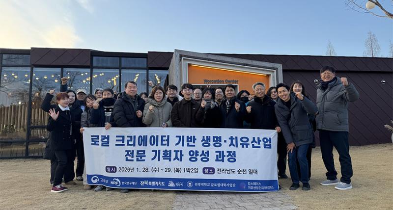 원광대 WITH밸리혁신본부, 생명·치유산업 전문기획자 양성과정 운영