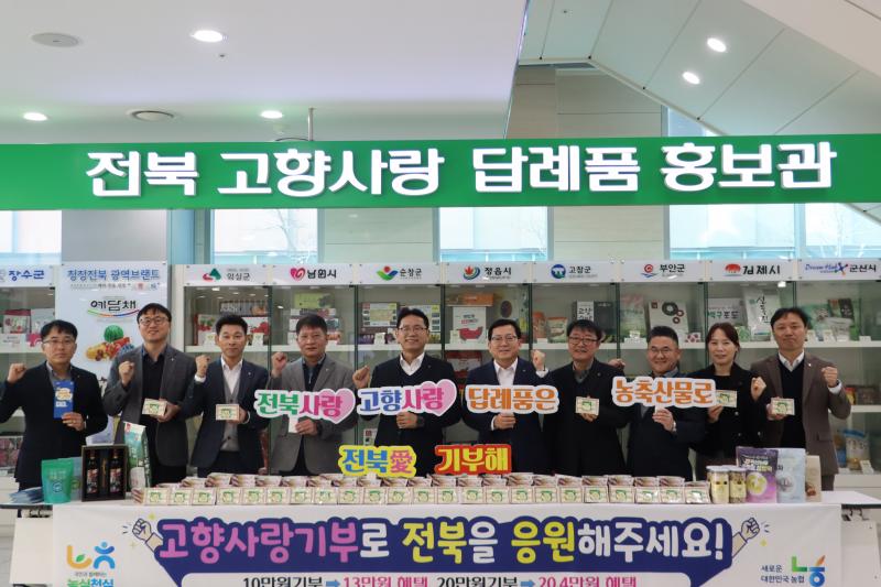 전북농협, 고향사랑기부제 활성화 앞장