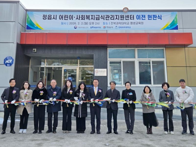 정읍시 어린이. 사회복지급식관리지원센터 이전 현판식 가져 
