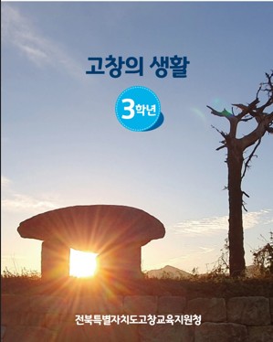 고창교육지원청, 사회과 지역화 교재  '고창의 생활' 개발·보급