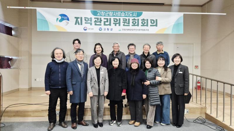 람사르습지도시 고창군, 습지도시 지역관리위원회 개최  