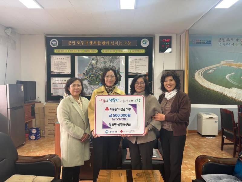 고창 상하면 생활개선회, 이웃돕기성금 50만원 기탁