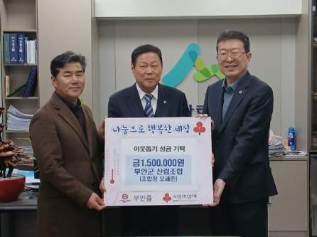 부안군산림조합, 설 명절 이웃돕기 성금 150만원 기탁
