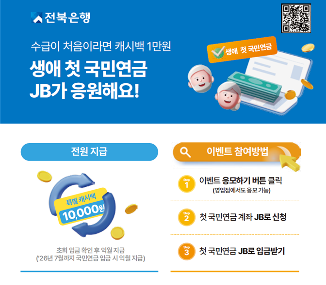 전북은행, ‘연금 시작, JB가 응원해요’ 이벤트 실시