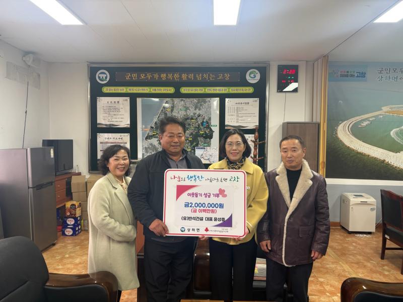 고창 반석건설, 이웃사랑 성금 200만원 기부