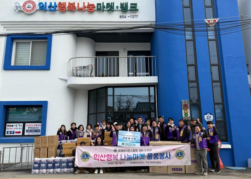  이리배산·익산1004라이온스클럽, 지역사회 온기 더해