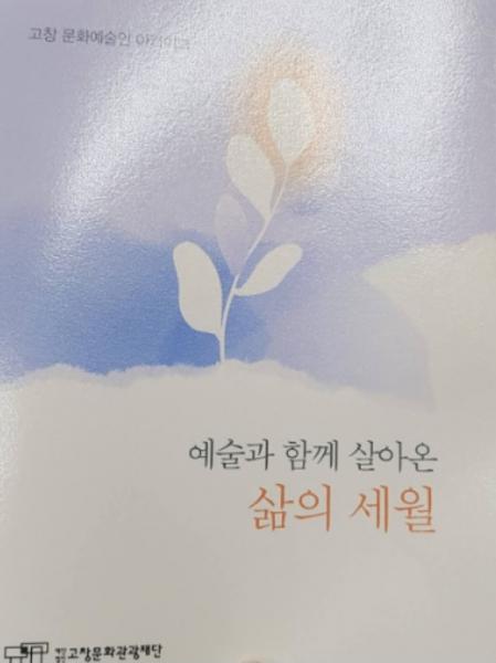 표순복 시인 등 고창의 문화예술을 이끌어 온 예술인 12인의 삶과 예술인