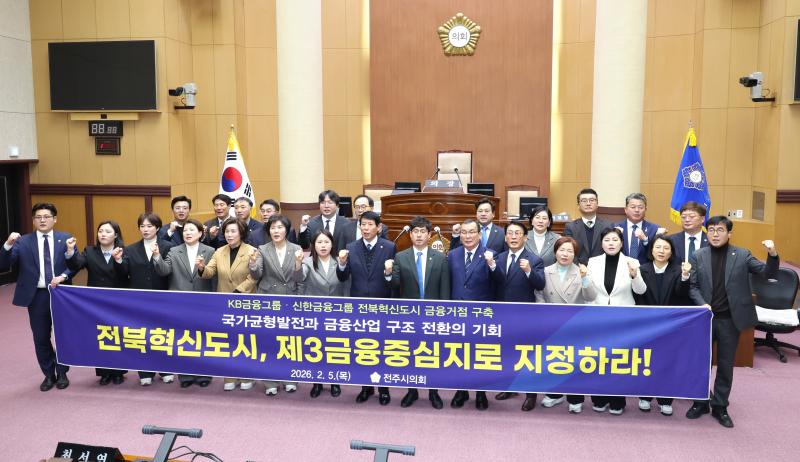 전주시의회, 전북혁신도시 금융중심지 지정 촉구