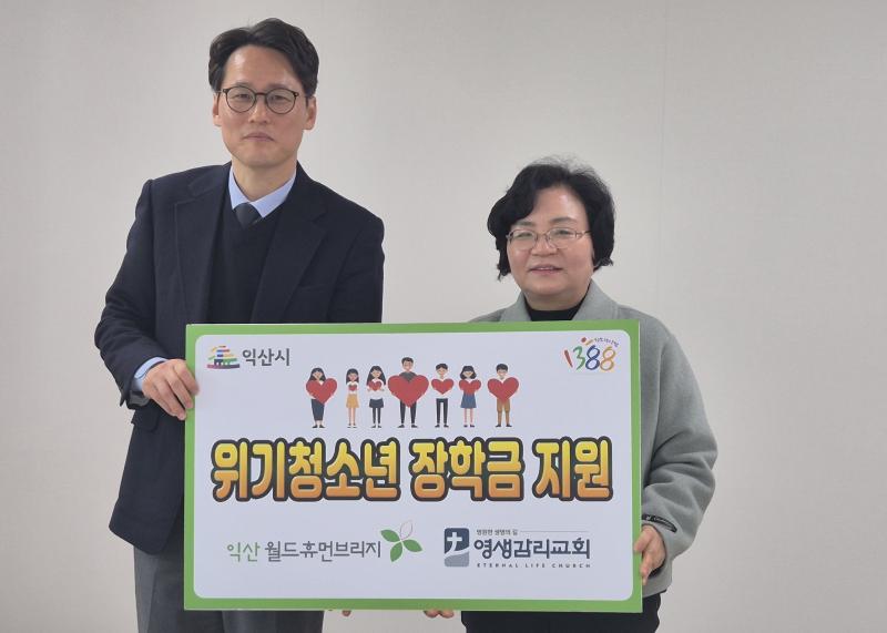  익산월드휴먼브리지, 장학금 기탁…청소년의 꿈 응원
