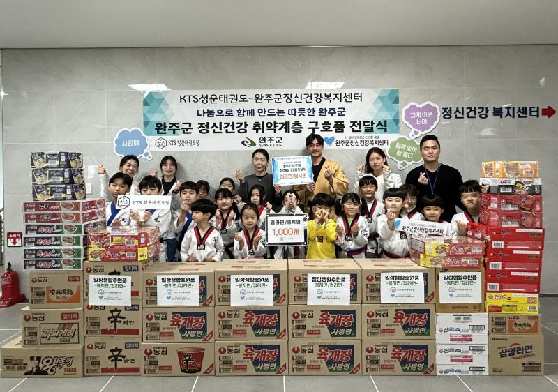 KTS청운태권도, 완주군에 라면 1천개 전달