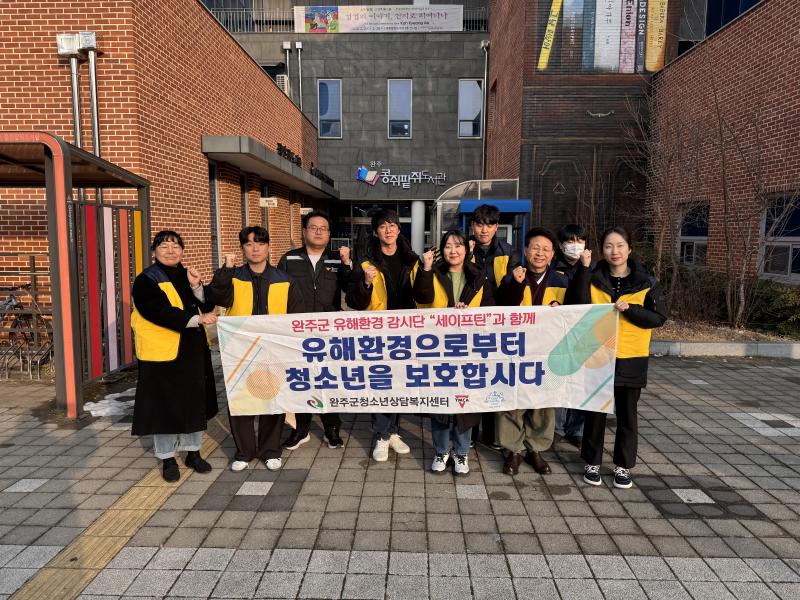 완주군·세이프틴, 겨울방학 청소년 유해환경 합동 점검