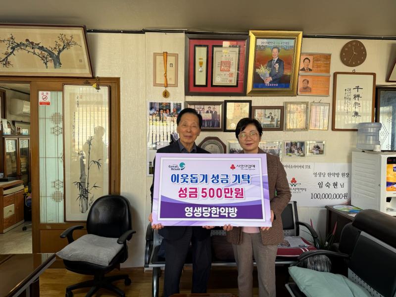 익산 '영생당한약방', 정기 후원으로 지역사회 온정 확산